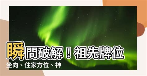 祖先牌位方向|【祖先牌位座向怎麼看】瞬間破解！祖先牌位坐向、住。